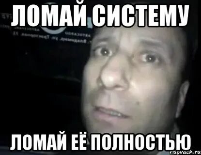 Сломать систему 5