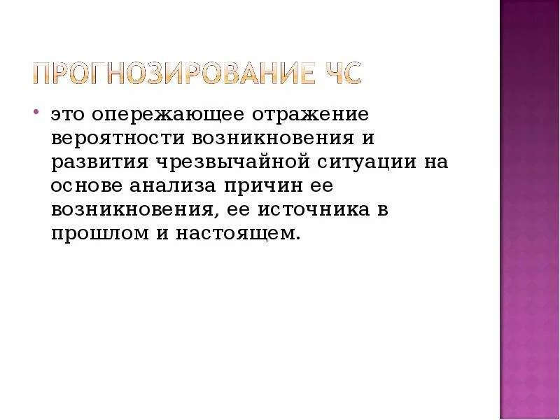 Прогнозирование ситуации это. Опережающее отражение вероятности возникновения. прогнозирование развития чс. прогнозирования вероятности возникновения чс. мышление опережающее отражение.