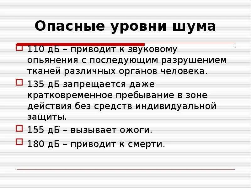 Какой уровень шума опасен