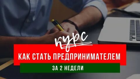 Как становятся предпринимателями