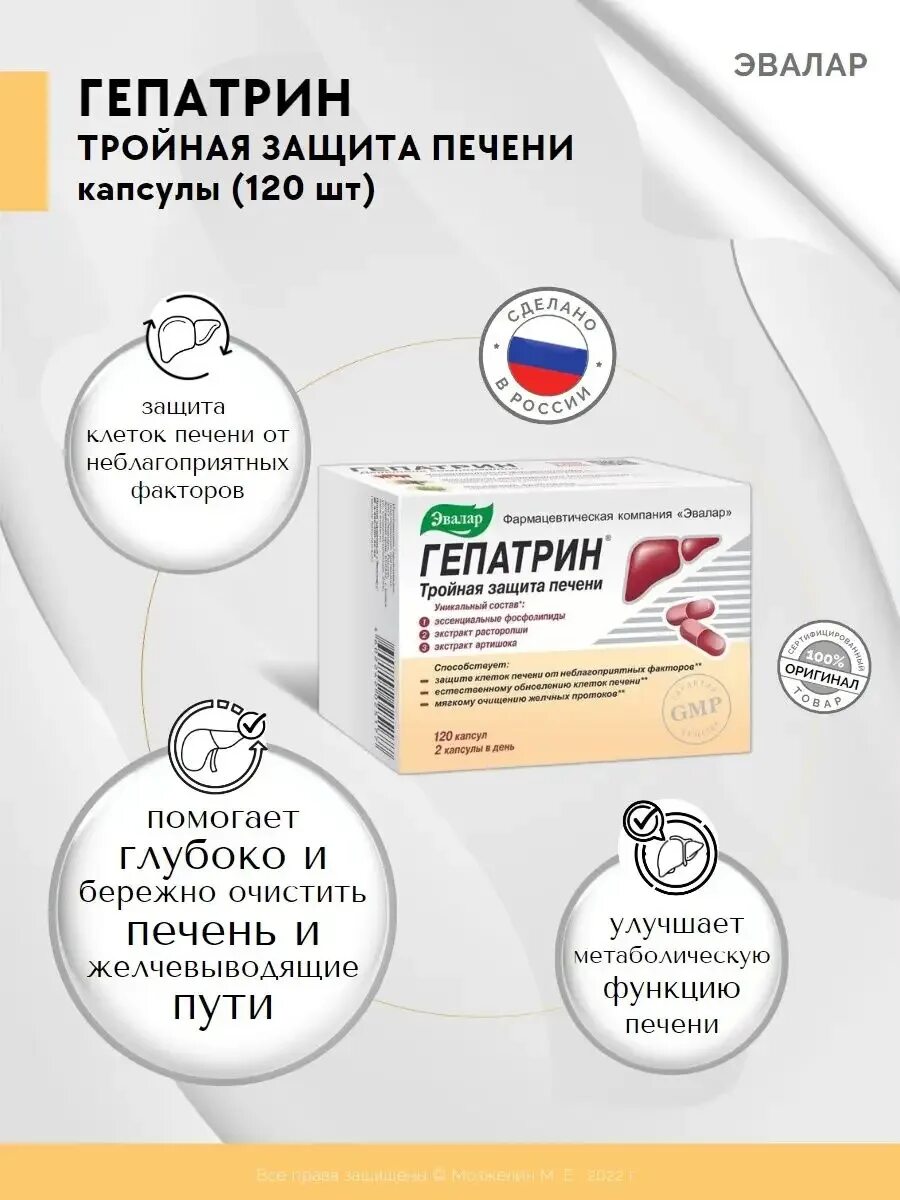 Гепатрин 400. Гепатрин 120 капсул. Гепатрин 120 капсул. Гепатрин капс. Гепатрин 120 капсул.