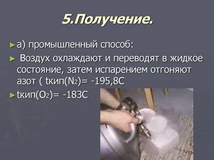 Температура азота в жидком состоянии