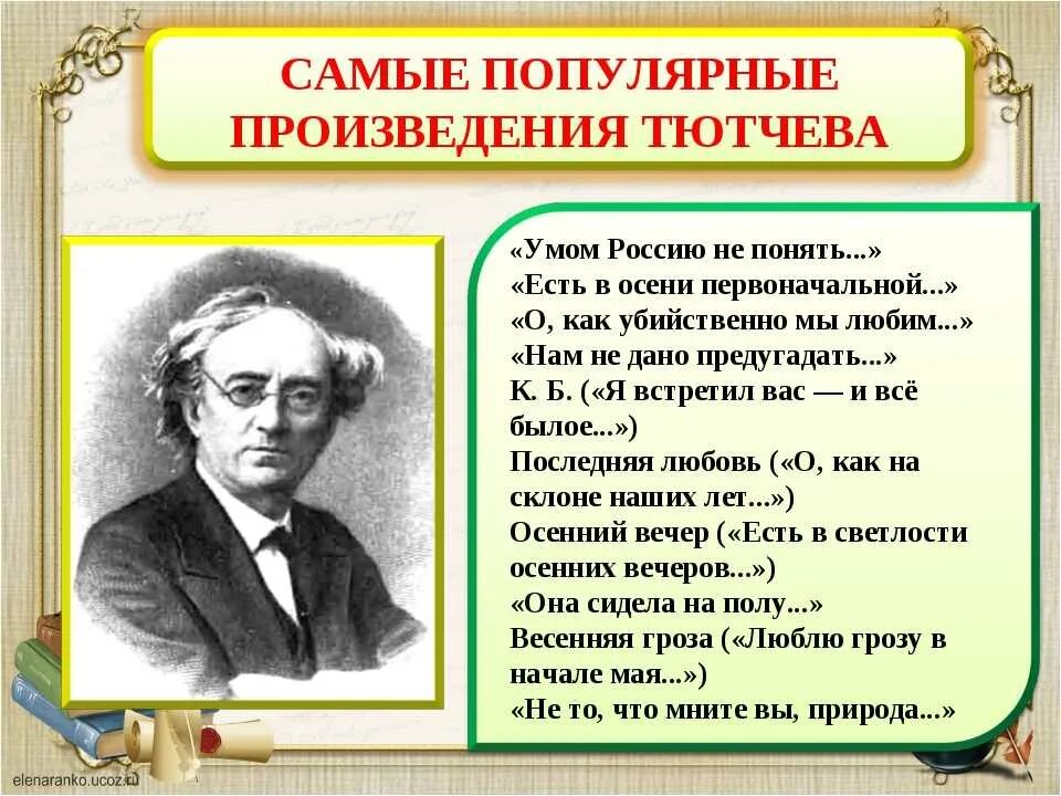 Самые известные тютчева. Произведения ф и Тютчева. Творчество Федора Ивановича Тютчева.