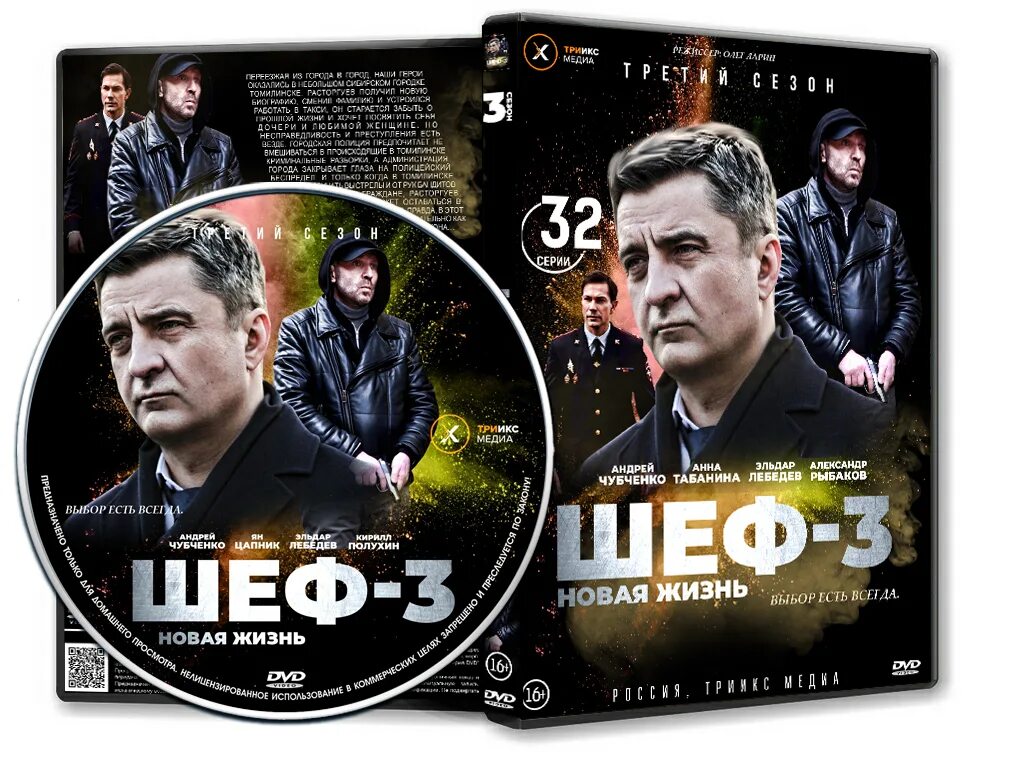 Шеф вчера. Шеф новая жизнь. шеф сериал обложка. шеф 3 сериал. шеф 3 сезон.