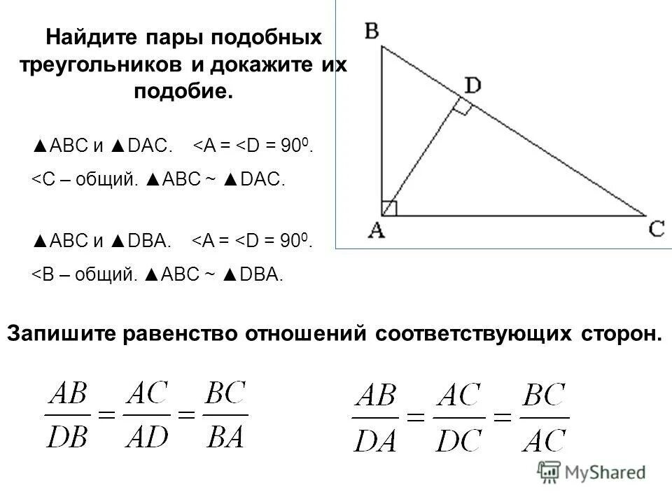 Высота в прямоугольном треугольнике отношение сторон. Найдите пары подобных треугольников и докажите. Найти пары подобных треугольников. Найдите пары подобных треугольников и докажите их подобие. Подобие треугольников нахождение сторон.