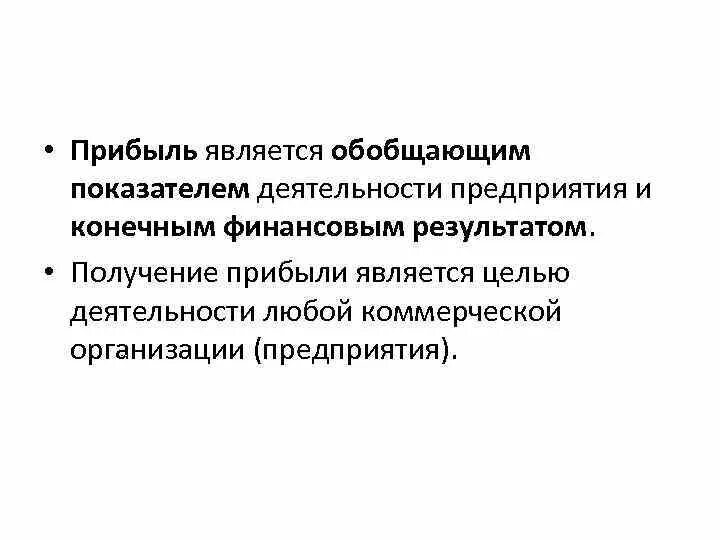 Прибылью является тест. Прибыль является показателем. Показателем чего выступает прибыль предприятия?. Финансовым результатом является. Прибыль считается.