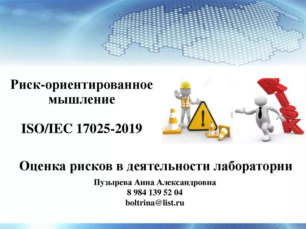 17025 2019 статус. Риск-ориентированное мышление в ISO это. Презентация 17025-2019. Риск-ориентированное мышление. Рискоориентирлвпнное мышление.