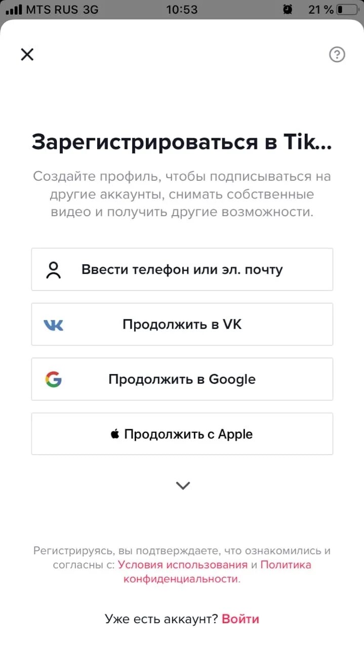 Как зарегистрироваться в тик токе в россии. Как создать аккаунт в тик токе. Регистрация в тик ток. Как можно зарегистрироваться в тик ток. Как зарегистрироваться в тик ток на телефоне.