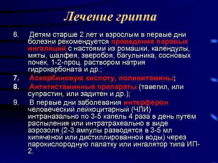 Грипп стар. Лечение гриппа у детей. Как лечить грипп у ребенка. Грипп у ребенка 7 лет. Принципы терапии гриппа.