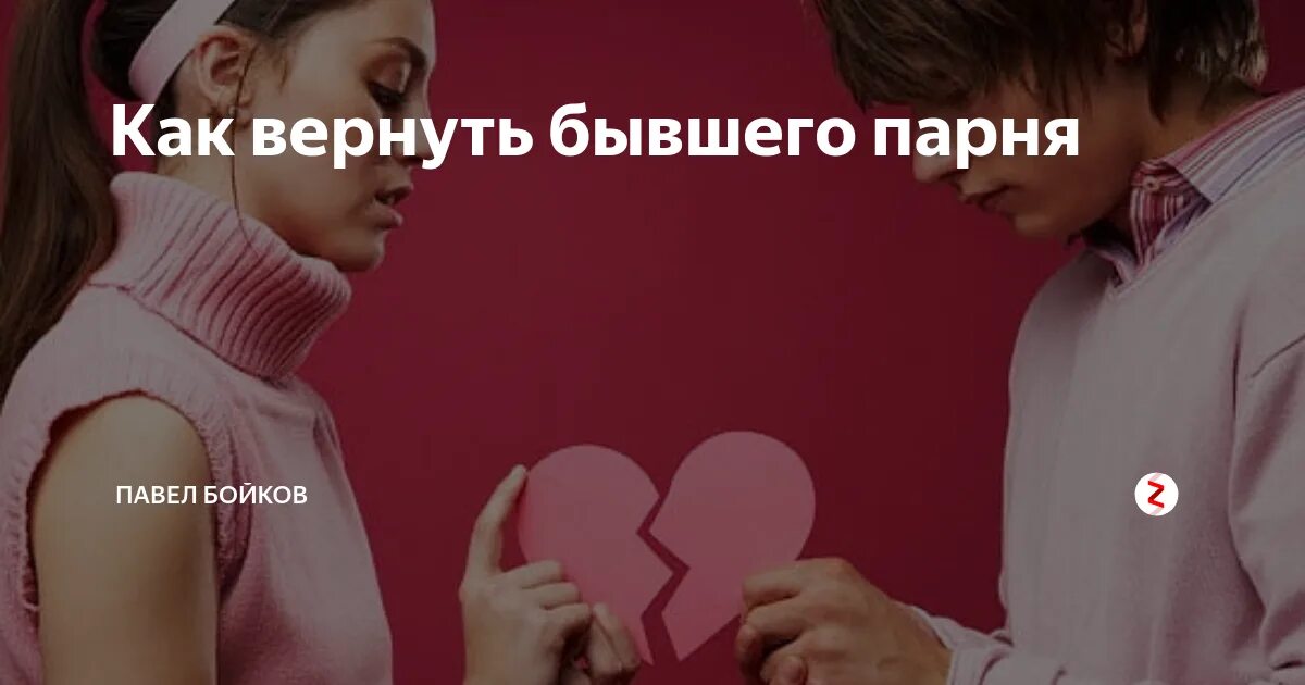 Чтоб мужчина вернулся. Как вернуть бывшего. Как вернуть парня. Как вернуть бывшего мужчину. Возврат мужчины.