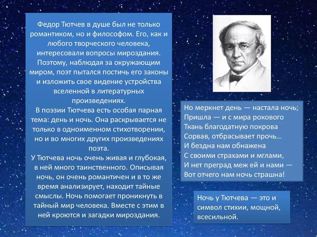 Тютчев и ночной. День и ночь Тютчев. Поэт мыслитель Тютчев. Ночь Тютчева. Хаос и космос в поэзии ф. Тютчева.