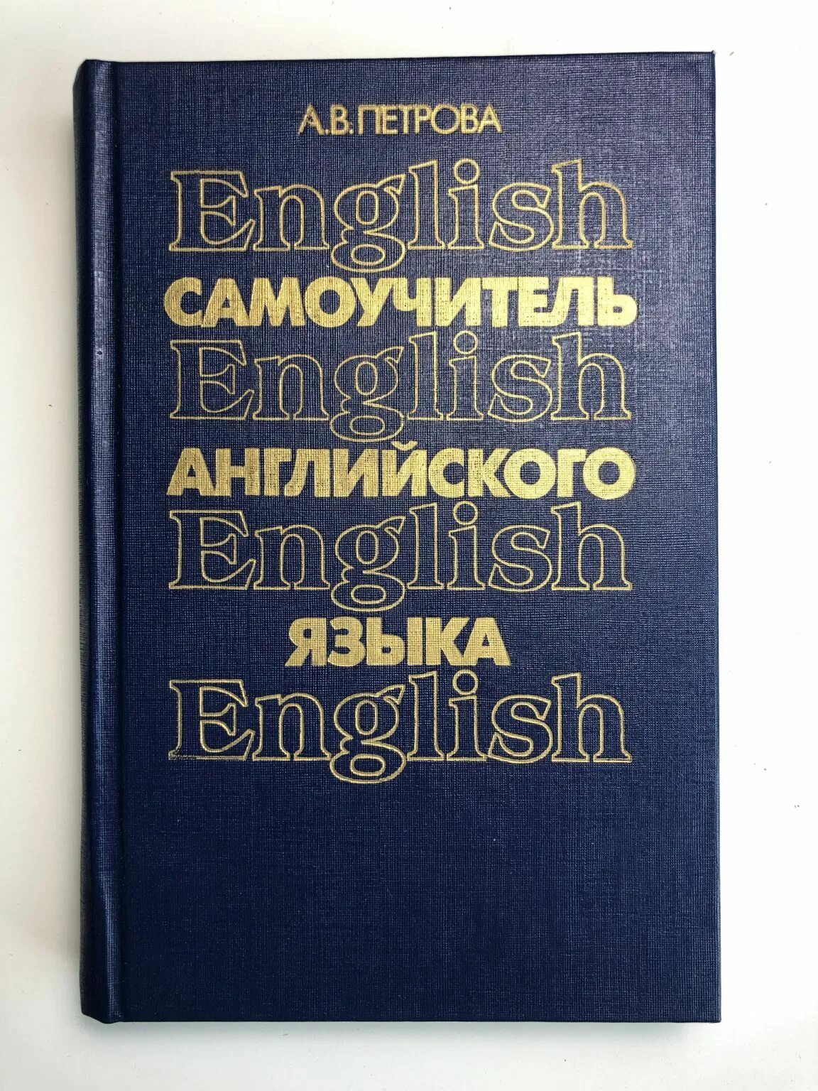 Английский самоучитель купить. Самоучитель английского Петрова. Самоучитель по английскому Петрова. Книга самоучитель английского языка а.в Петрова. Самоучитель Петровой по английскому языку.