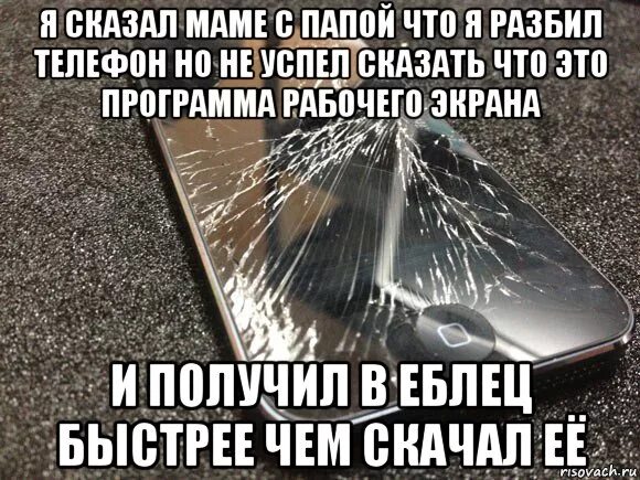 Твой экран. Я разбила телефон. Как сказать родителям что ты разбил телефон. Как сказать маме что ты разбил телефон. Как сказать маме что я разбила телефон.