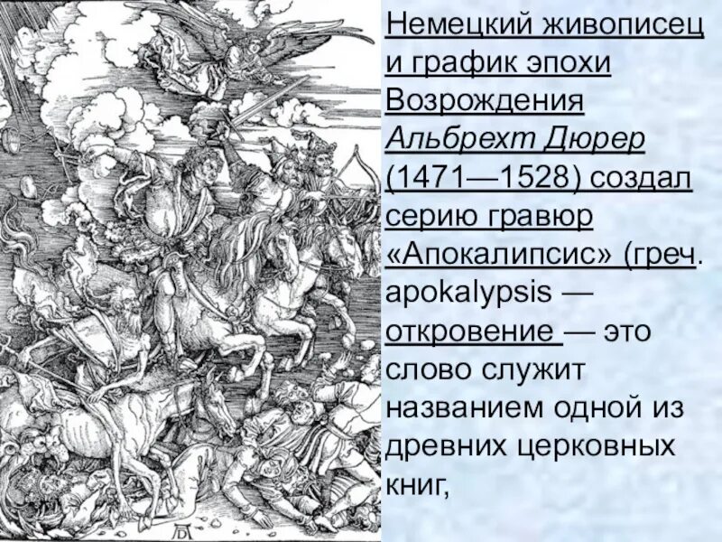 Поэма возрождение. Альбрехт Дюрер (1471 — 1528) «четыре всадника апокалипсиса». Альбрехт Дюрер (1471-1528), смерть и солдат. Альбрехт Дюрер эпоха Возрождения Гравюры. Дюрер Альбрехт Данте Алигьери.