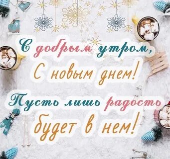 Доброе утро зима среда картинки с пожеланиями