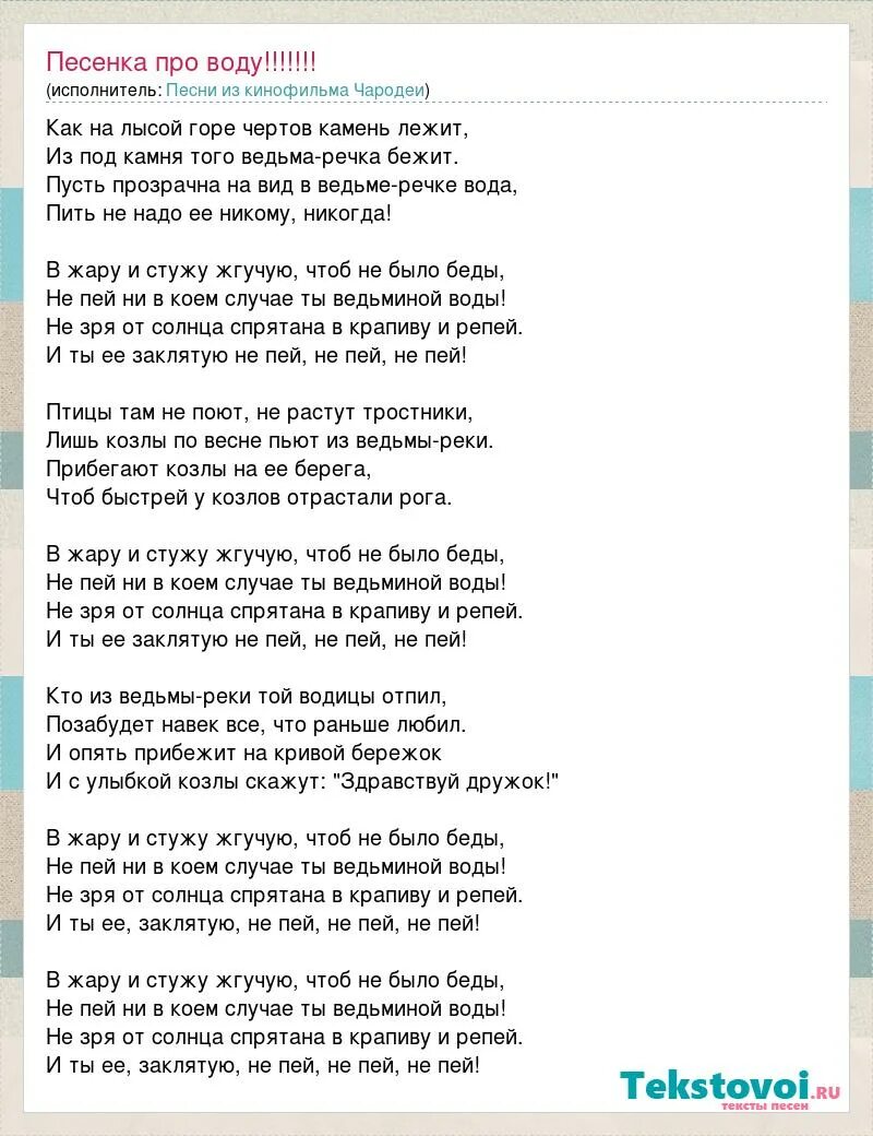 Чародеи песни ведьмина вода. Песенка воды. Текст песни ведьма речка. Ведьма река песня текст. Текст песни ведьмы.