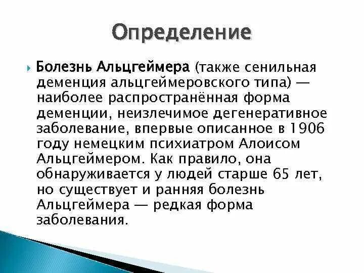 Болезнь Альцгеймера. Болезнь Альцгеймера определение. Болезнь Альцгеймера деменция. Болезнь Альцгеймера кратко.