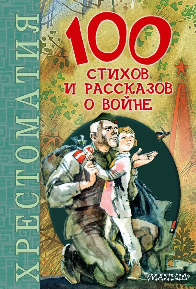 Первые произведения о войне. Детские книги о войне. Книги о войне для детей. Детские книги о Великой Отечественной войне. Книги отвойне для детей.