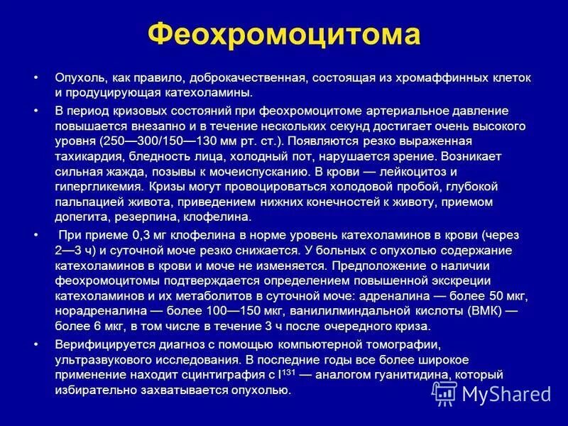 Криз при феохромоцитоме. Криз при феохромоцитоме