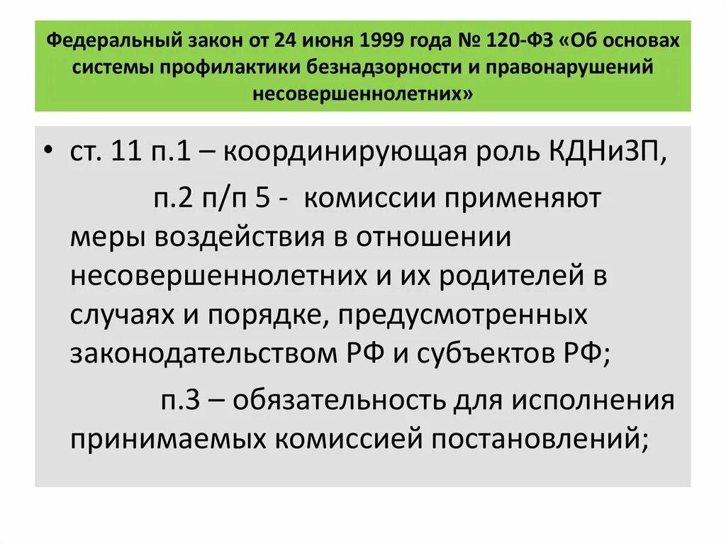 120 фз с изменениями на 2023. ФЗ 120. Федеральный закон 120. Закон 120 ФЗ. Федеральный закон от 24 июня 1999 г. № 120-ФЗ.