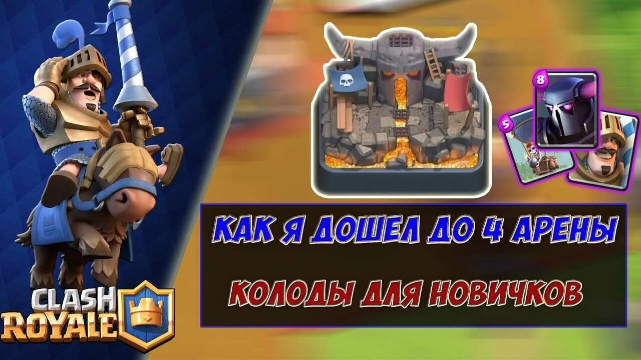 Колода для 4 арены клеш. Колода для 4 арены. колода для 4 арены clash royale. колода для новичков в кшуш рояль. колоды для новичков клеш рояль.