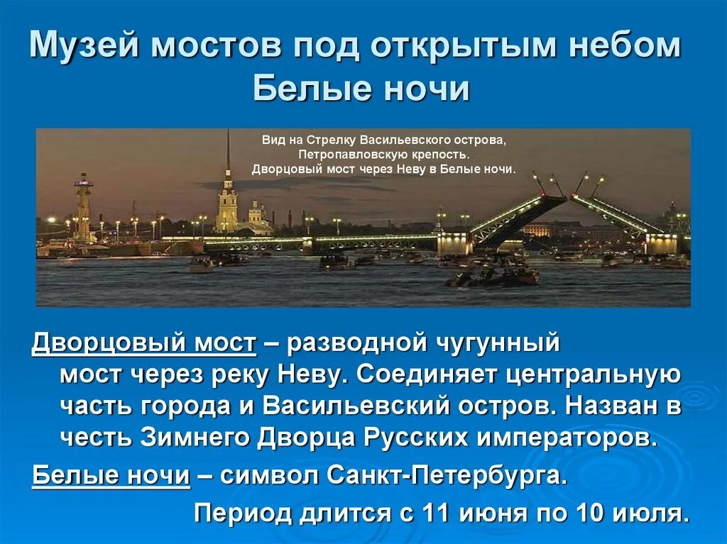 Дворцовый мост санкт петербург кратко. Дворцовый мост в Санкт-Петербурге 2 класс окружающий мир. Достопримечательности Санкт Петербурга разводной Дворцовый мост. Дворцовый мост описание. Разводные мосты описание.