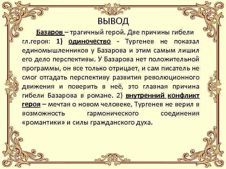 Образ базаровой. Вывод о Базарове. Заключение Базарова. Вывод по образу Базарова. Базаров заключение.