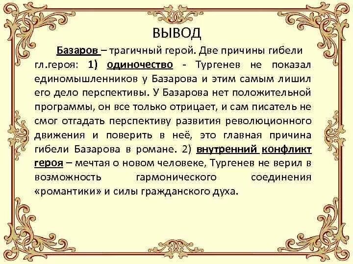 Вывод о Базарове. Вывод по образу Базарова. Заключение Базарова. Заключение Кирсанова и Базаров. Вывод тургенева