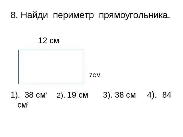 Найди периметр 2 класс карточки. Задачи на нахождение периметра прямоугольника 2 класс. задачи по математике 2 класс на нахождение периметра. задачи на периметр для 2 класса по математике. задачи на нахождение периметра 3 класс.