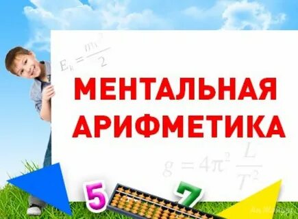 Ментальная арифметика дому