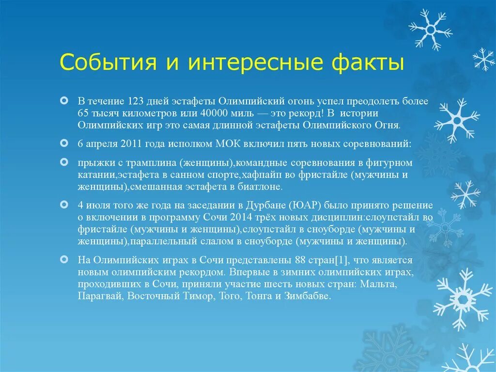 Факты 2014 года. Интересные факты об Олимпийских играх. Интересные факты об Олимпиаде в Сочи 2014. Интересные факты о зимних Олимпийских играх. Интересные факты о зимних играх.