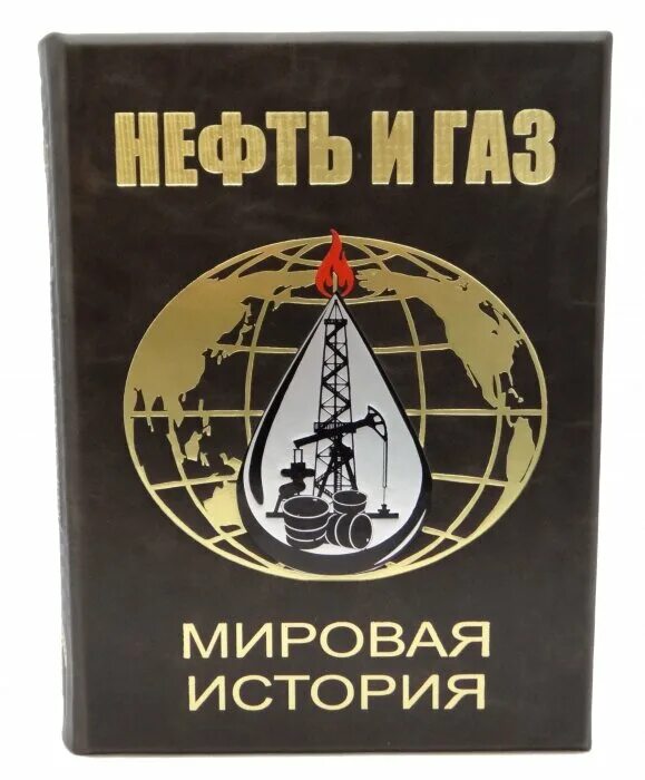 Книги нефть газ. Нефть книга. Нефть и ГАЗ мировая история книга. Книга нефти и газа.