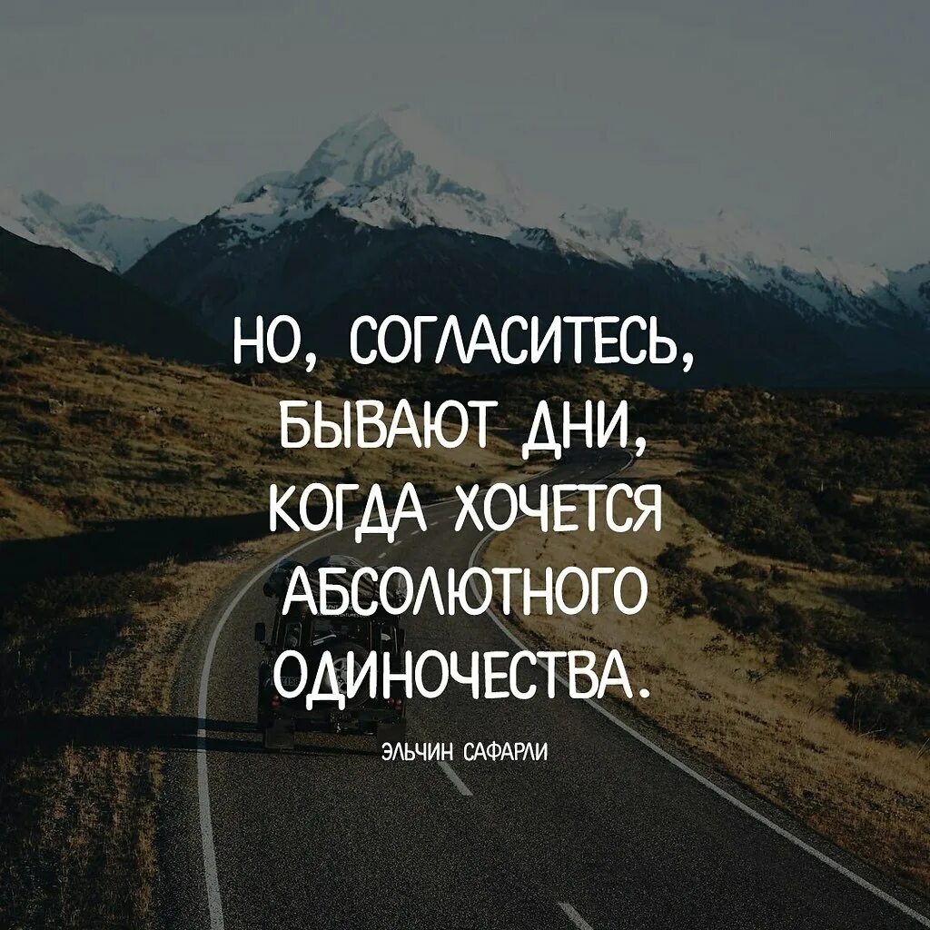 Бывают дни когда хочется. Побыть одной цитаты. Одна цитаты. Бывают дни. Хочется побыть в одиночестве.