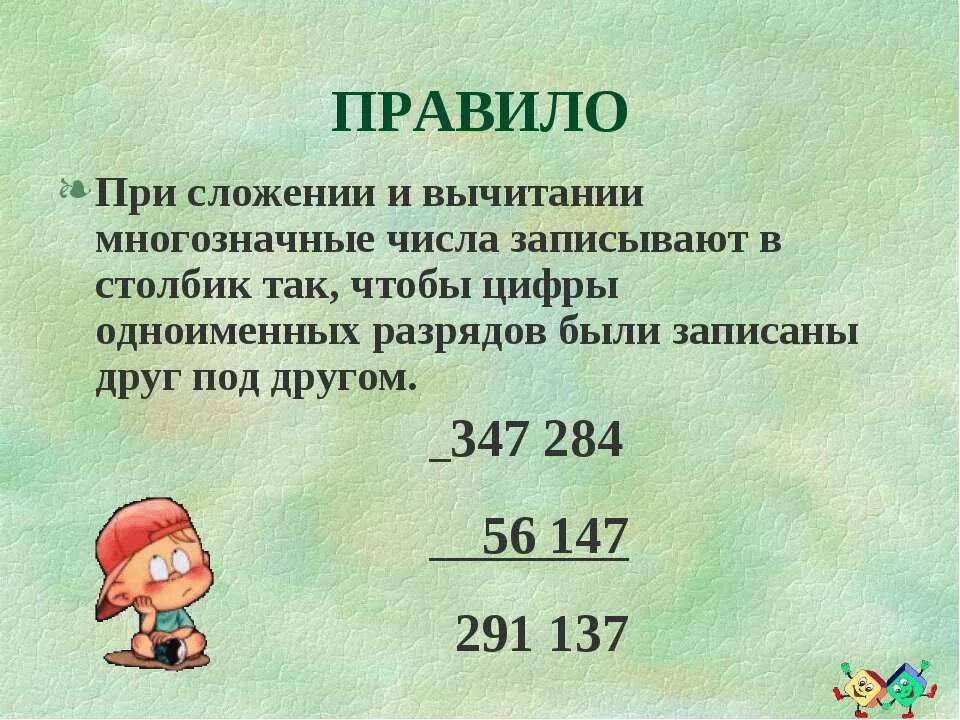 Сложение и вычитание многозначных. Сложение и вычитание многозначных чисел. сложение и вычетания многозначных чисел. вычитание многозначных чисел. алгоритм сложения многозначных чисел столбиком.