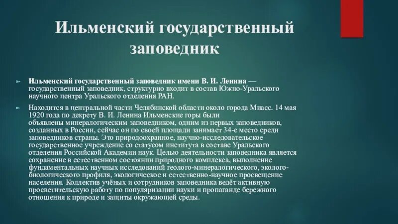 Ильменский заповедник презентация 5 класс