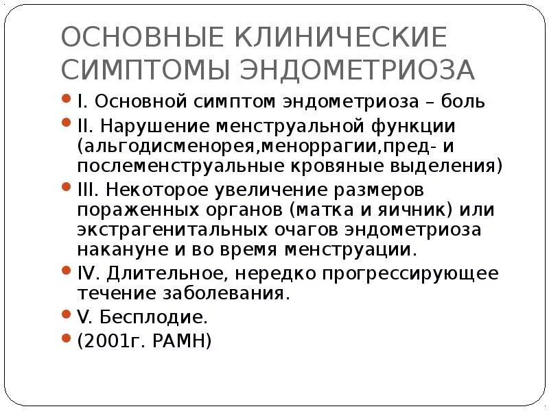 Эндометриоз признаки симптомы лечение. Альгодисменорея аденомиоз. Основной клинический синдром эндометриоза. Основные клинические симптомы эндометриоза. Эндометриоз симптомы и признаки.