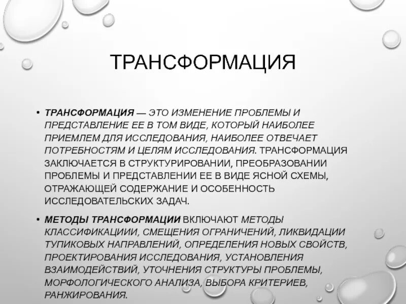 Трансформация средств. Методы трансформации. Трансформационный метод. Метод универсальных трансформаций в психологии. Трансформация значение.