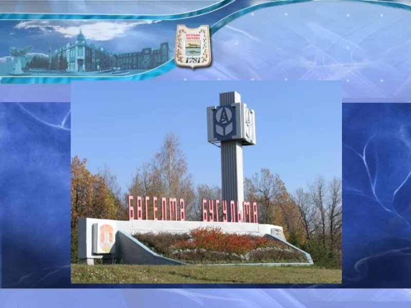 Проект бугульма. Верхний поселок бугульма. мой город бугульма. достопримечательности бугульмы презентация. памятники города бугульма.