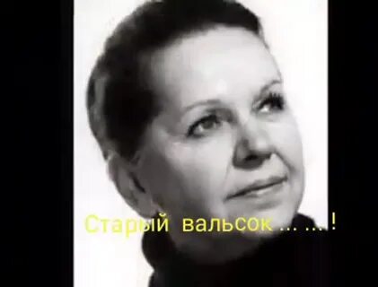 Старый вальсок
