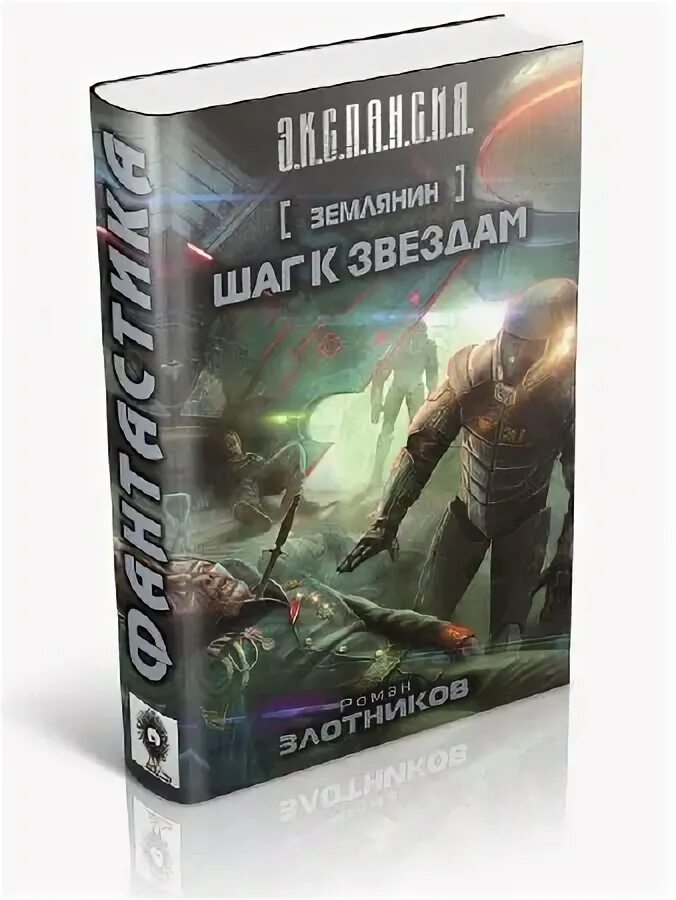 ком. путь домой роман злотников книга. злотников — рогора. злотников путь домой. ярость обреченных.