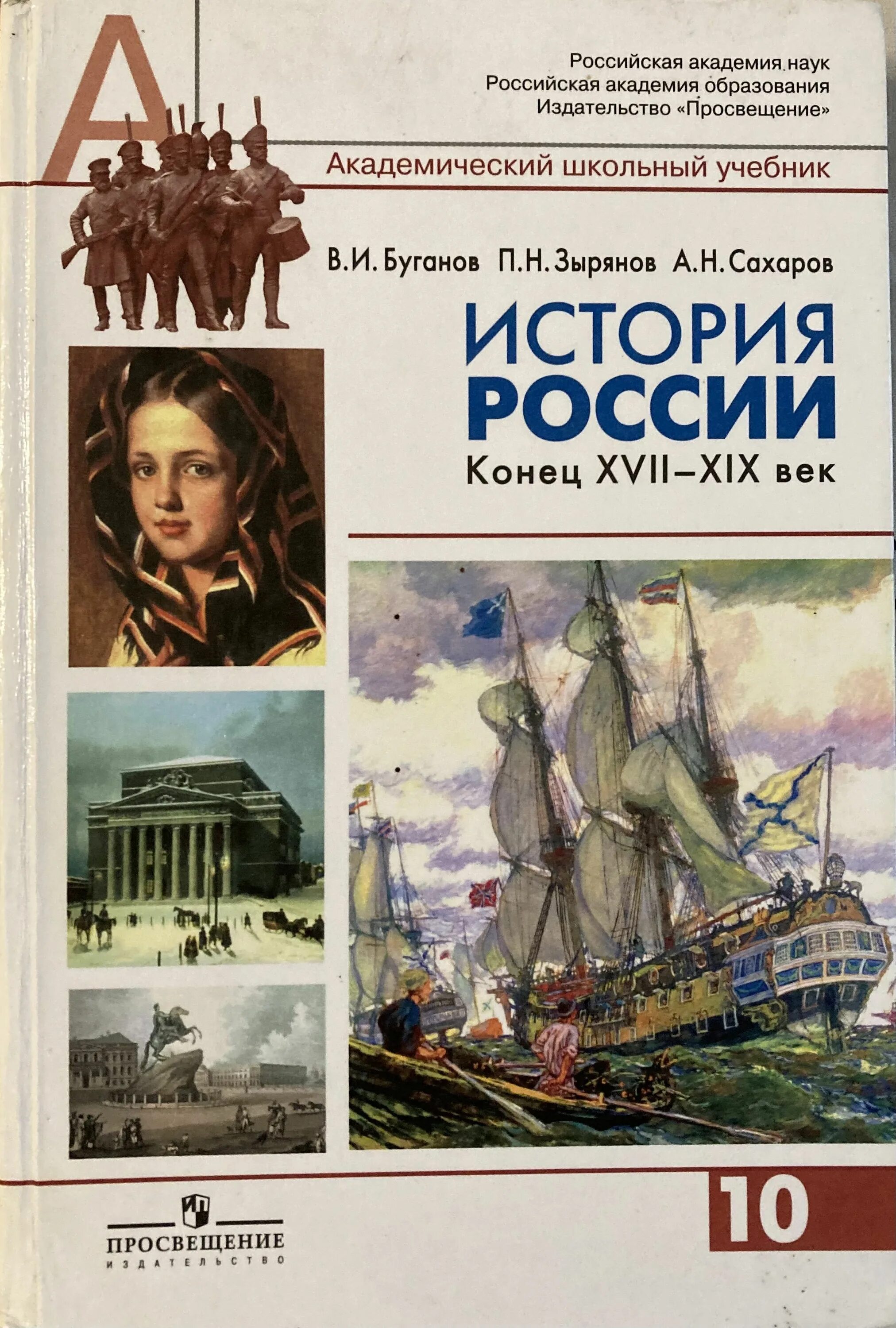 История России конец 17-19 век авторы в.и Буганов п.н Зырянов. История России 10 класс учебник Сахаров Буганов. История Буганов Зырянов Сахаров учебник России конец 17 19 век 10 класс. Учебник по истории России Буганов Зырянов.