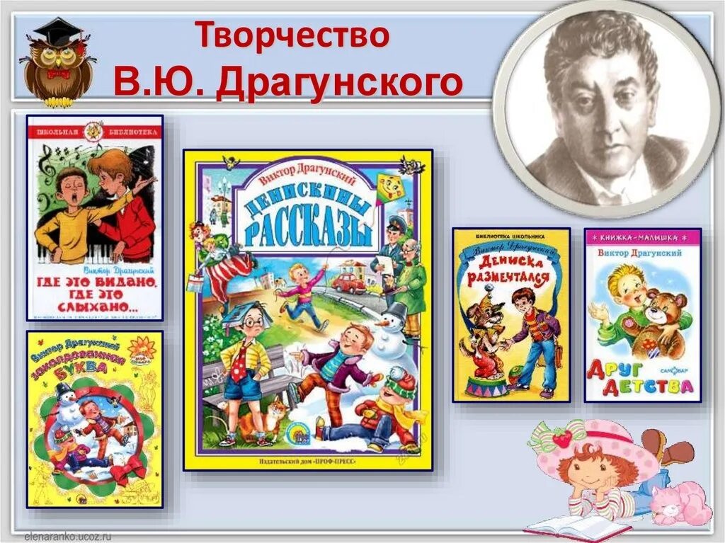 Школа детских писателей. Творчество Виктора Драгунского 4 класс. В Драгунский о творчестве писателя.