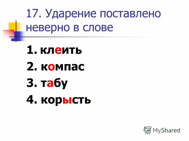 Арбуз красивее ударение. Компас ударение. Правильное ударение в слове компас. Краны ударение. Корысть ударение.