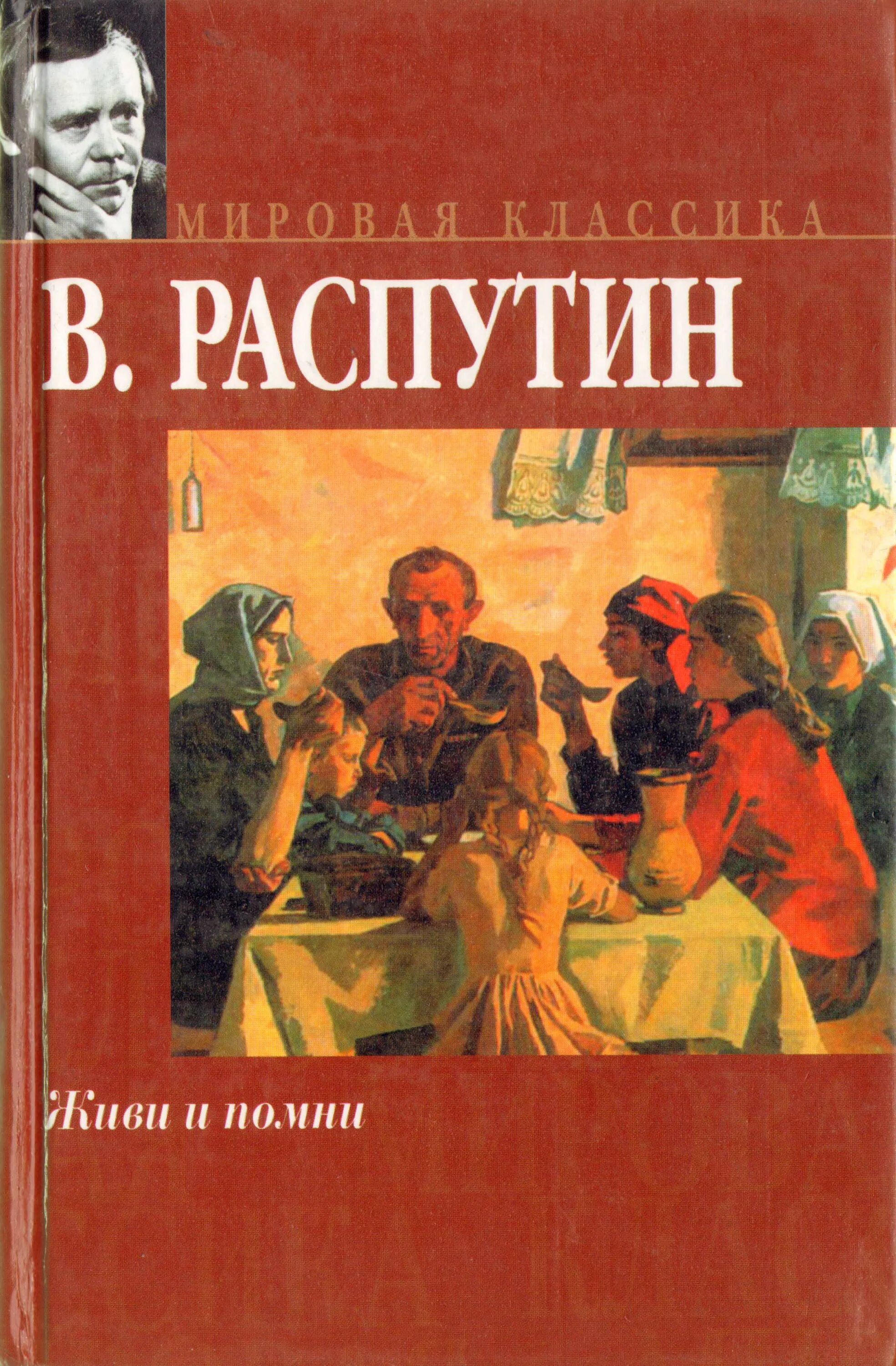 Распутин произведение живи и помни. В Г Распутин живи и Помни 1974 г. В.Г. Распутин в повести «живи и Помни».