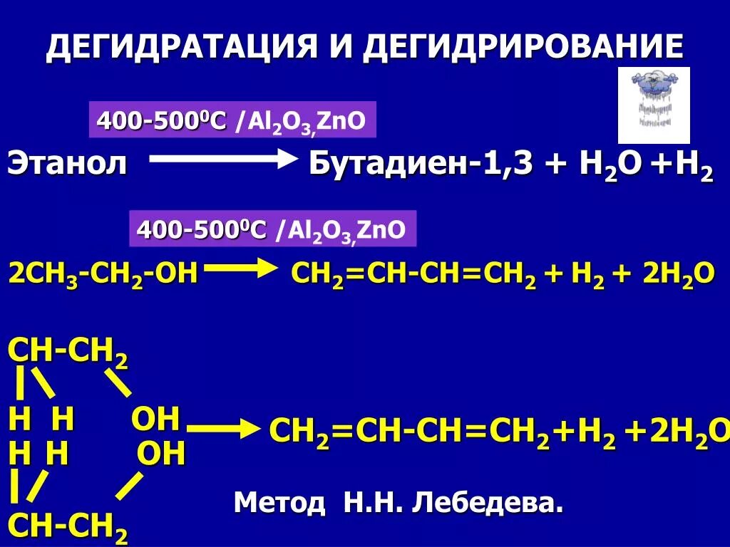 Этанол реакция с al2o3,ZNO. Дегидратация и дегидрирование. Дегидратация этанола в бутадиен. Дегидратация и дегидрирование этанола.