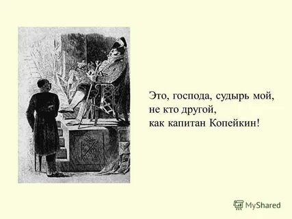 Пересказ о капитане копейкине мертвые души