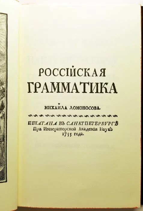 Литературу можно узнать лишь через литературу грамматическая. Грамматика русского языка Ломоносова. Грамматика Ломоносова 1755.