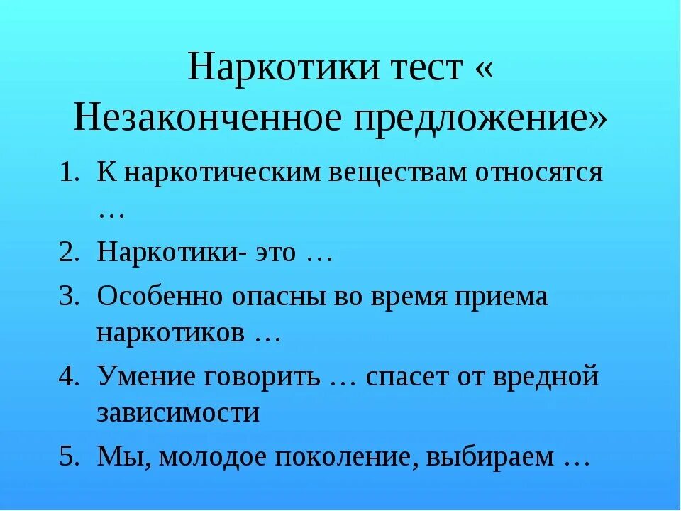 Противодействия наркотизму тест. Тесты по наркотикам. Тест по наркомании. Тест на наркотики для школьников. Тест по наркомании для школьников.