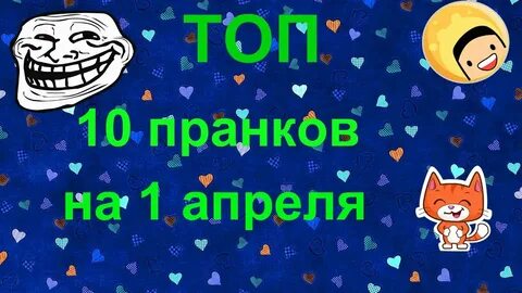 Идеи пранков на 1 апреля в школе