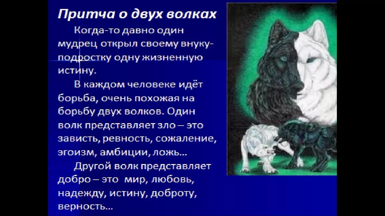 Притча индейца о двух волках. Притча о двух волках в человеке. Притча о волках.